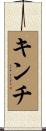 キンチ Scroll