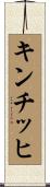 キンチッヒ Scroll