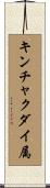 キンチャクダイ属 Scroll