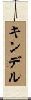 キンデル Scroll