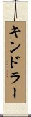 キンドラー Scroll