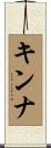 キンナ Scroll