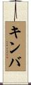 キンバ Scroll