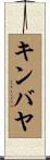 キンバヤ Scroll