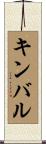 キンバル Scroll