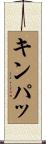 キンパッ Scroll