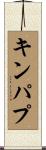 キンパプ Scroll