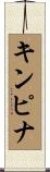 キンピナ Scroll