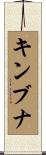 キンブナ Scroll