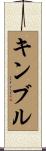 Kimble Scroll