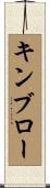 キンブロー Scroll