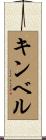 キンベル Scroll