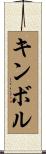 キンボル Scroll