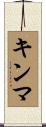 キンマ Scroll