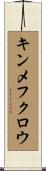 キンメフクロウ Scroll