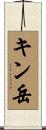 キン岳 Scroll