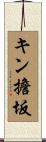 キン擔坂 Scroll