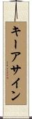キーアサイン Scroll