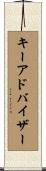 キーアドバイザー Scroll