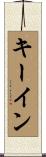 キーイン Scroll