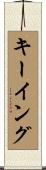 キーイング Scroll
