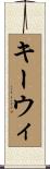 キーウィ Scroll