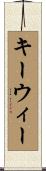 キーウィー Scroll