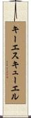キーエスキューエル Scroll