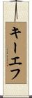キーエフ Scroll