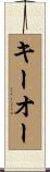 キーオー Scroll
