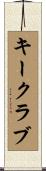 キークラブ Scroll