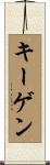 Keegen Scroll