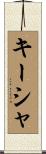 Kisha Scroll
