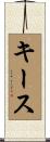キース Scroll