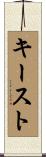 キースト Scroll