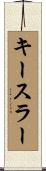 キースラー Scroll