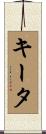 キータ Scroll
