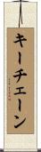 キーチェーン Scroll