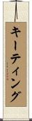 キーティング Scroll