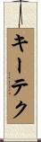 キーテク Scroll