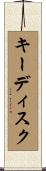 キーディスク Scroll