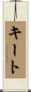 キート Scroll
