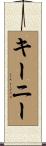 Keeney Scroll