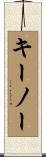 キーノー Scroll