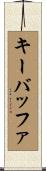 キーバッファ Scroll