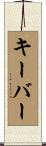 キーバー Scroll
