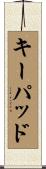 キーパッド Scroll