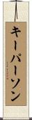 キーパーソン Scroll