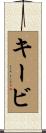 キービ Scroll