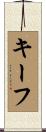 キーフ Scroll